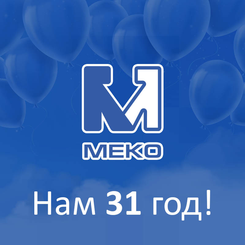 Компании МЕКО — 31 год! Компании МЕКО — 31 год!