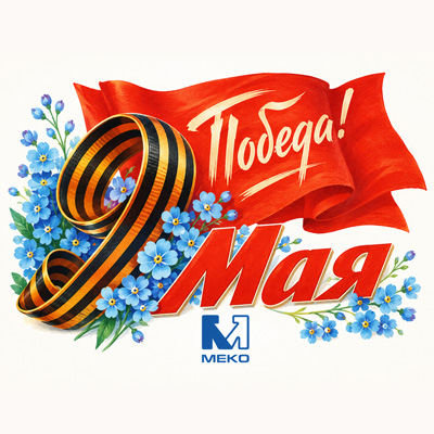 Поздравляем с Днём Победы!