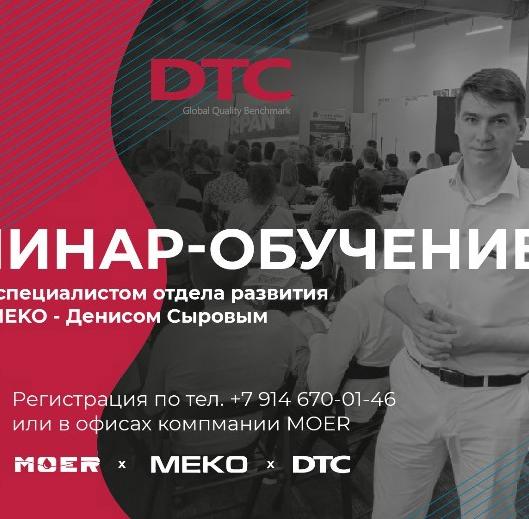 Яркий семинар в Владивостоке: Презентация новинок DTC от компании МОЕР Яркий семинар в Владивостоке: Презентация новинок DTC от компании МОЕР