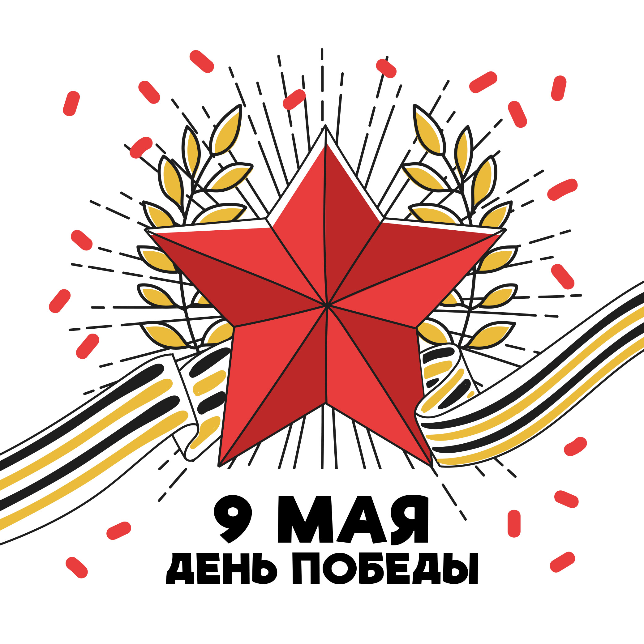 Поздравляем с 9 Мая! Поздравляем с 9 Мая!