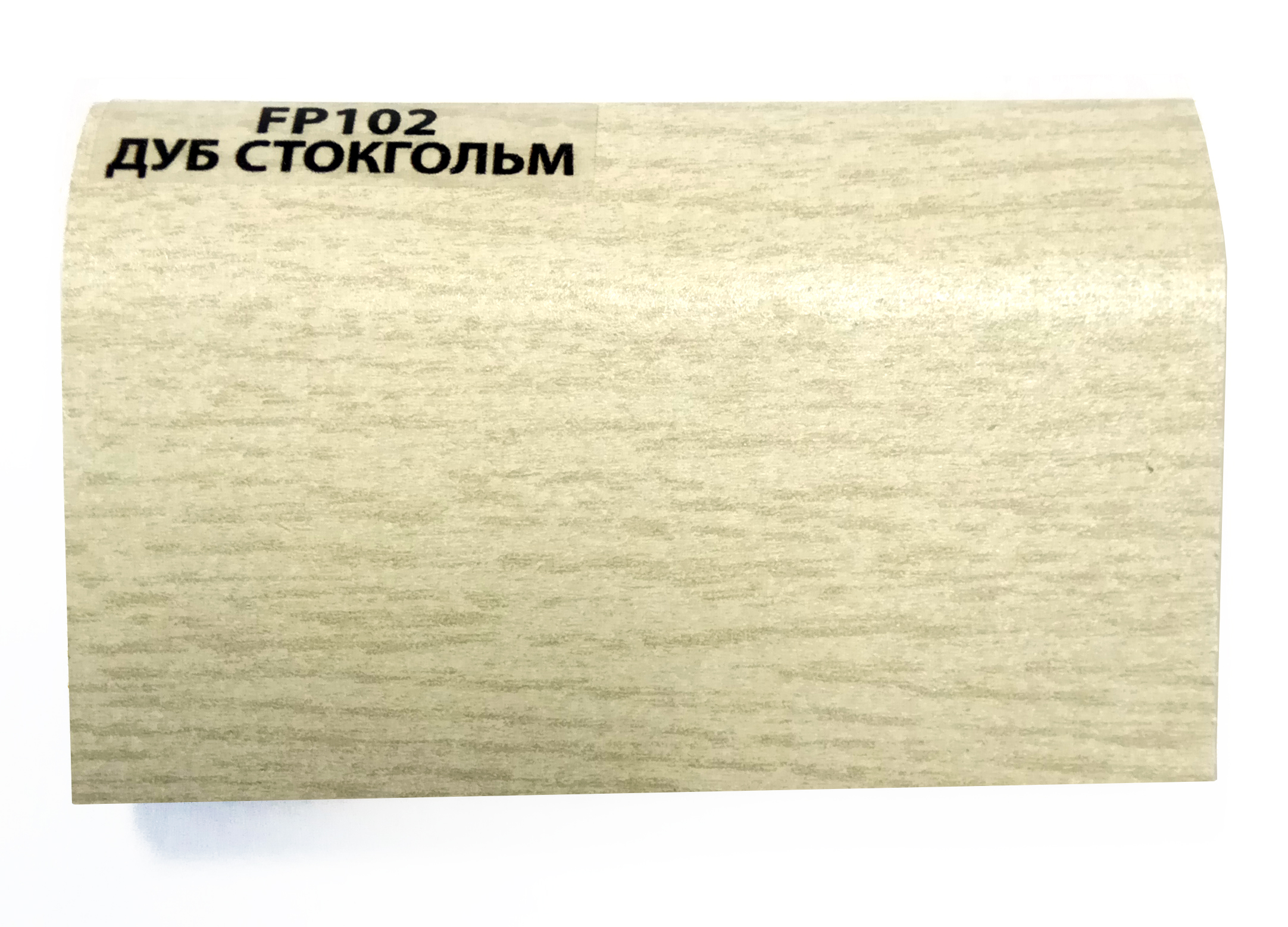 Плинтус напольный МДФ Дуб Стокгольм 2, 4 м 1118-8016 FP 102