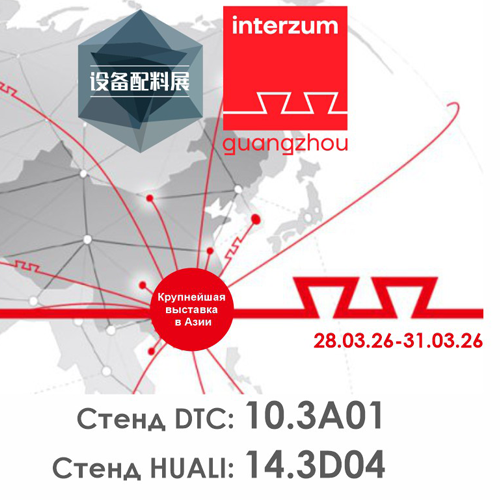 Приглашаем на выставку CIFM / Interzum Guangzhou 2026 и экскурсию на заводы DTC и HUALI