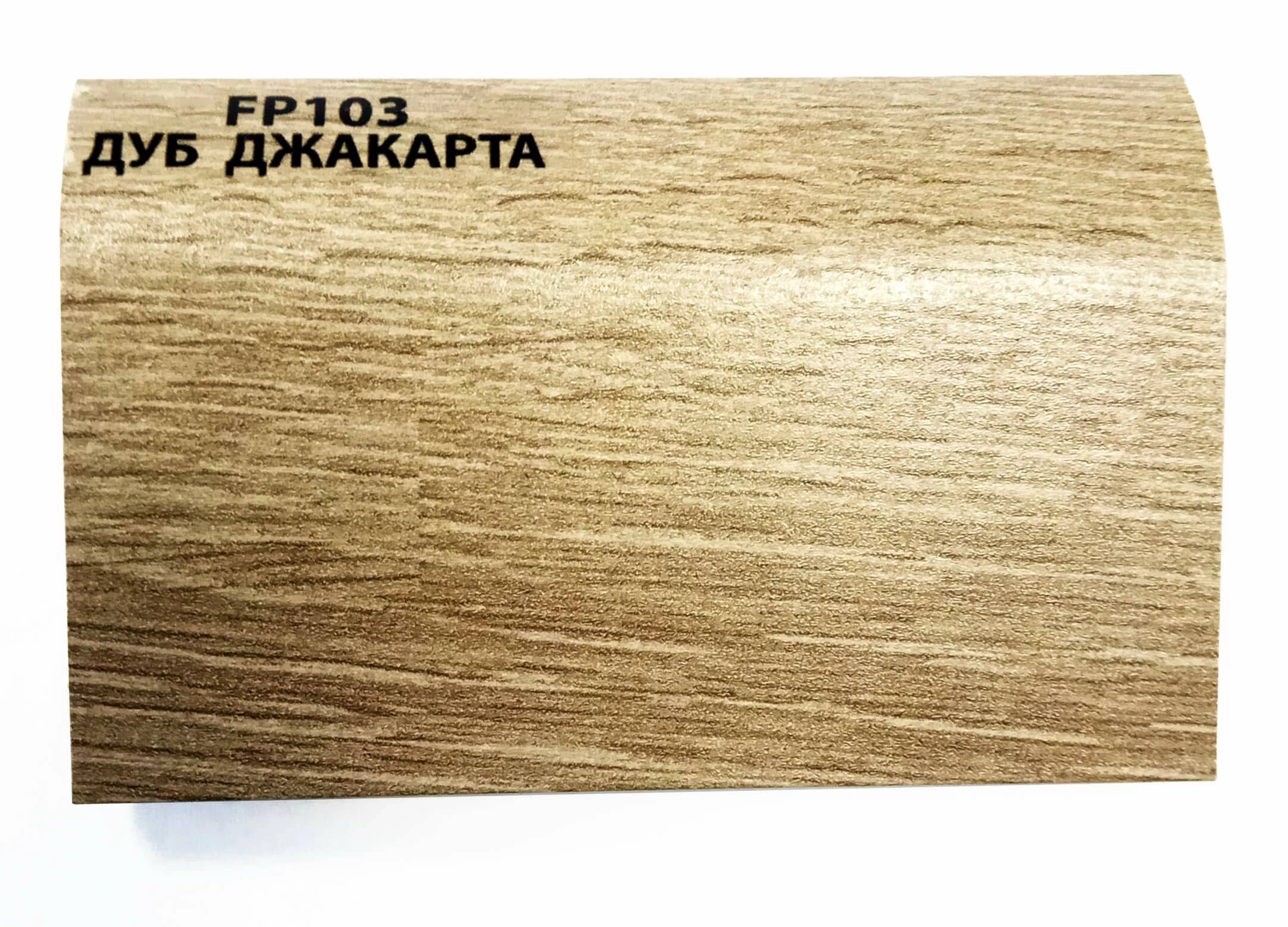 Плинтус напольный МДФ GRIN  103 Дуб Джакарта