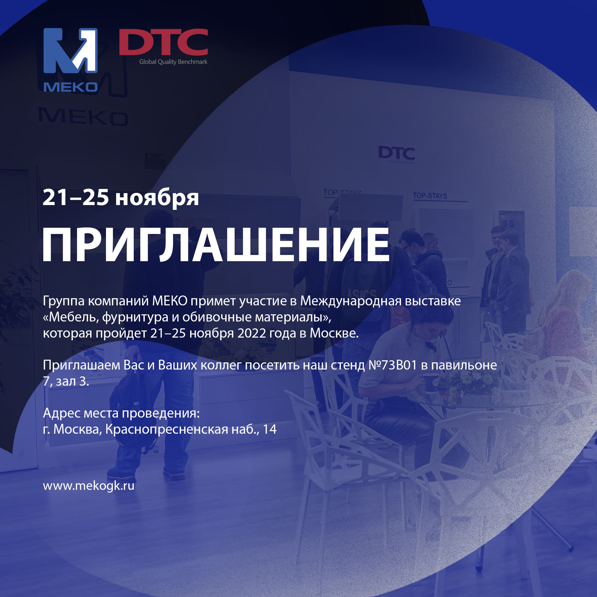 ПРИГЛАШАЕМ ВАС ПОСЕТИТЬ НАШ СТЕНД НА ВЫСТАВКЕ МЕБЕЛЬ 2022 ПРИГЛАШАЕМ ВАС ПОСЕТИТЬ НАШ СТЕНД НА ВЫСТАВКЕ МЕБЕЛЬ 2022