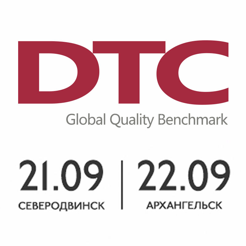 Семинар DTC в Северодвинске и Архангельске Семинар DTC в Северодвинске и Архангельске