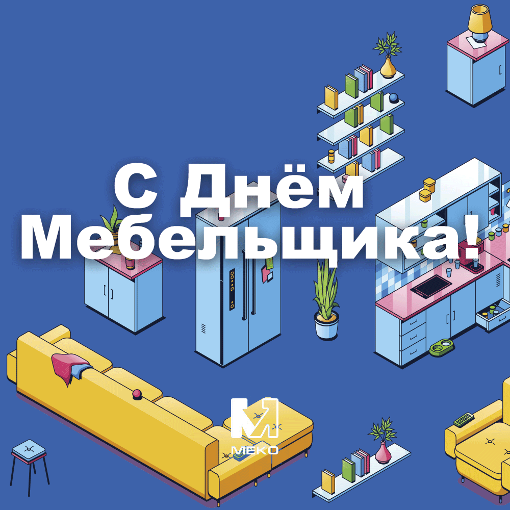 С Днём Мебельщика! С Днём Мебельщика!