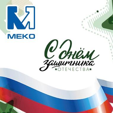 Группа компаний МЕКО поздравляет с Днём защитника Отечества Группа компаний МЕКО поздравляет с Днём защитника Отечества