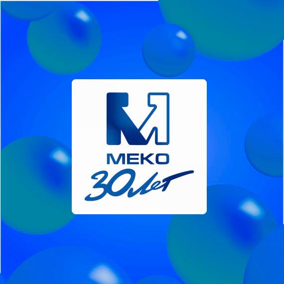 КОМПАНИИ МЕКО 30 ЛЕТ! КОМПАНИИ МЕКО 30 ЛЕТ!