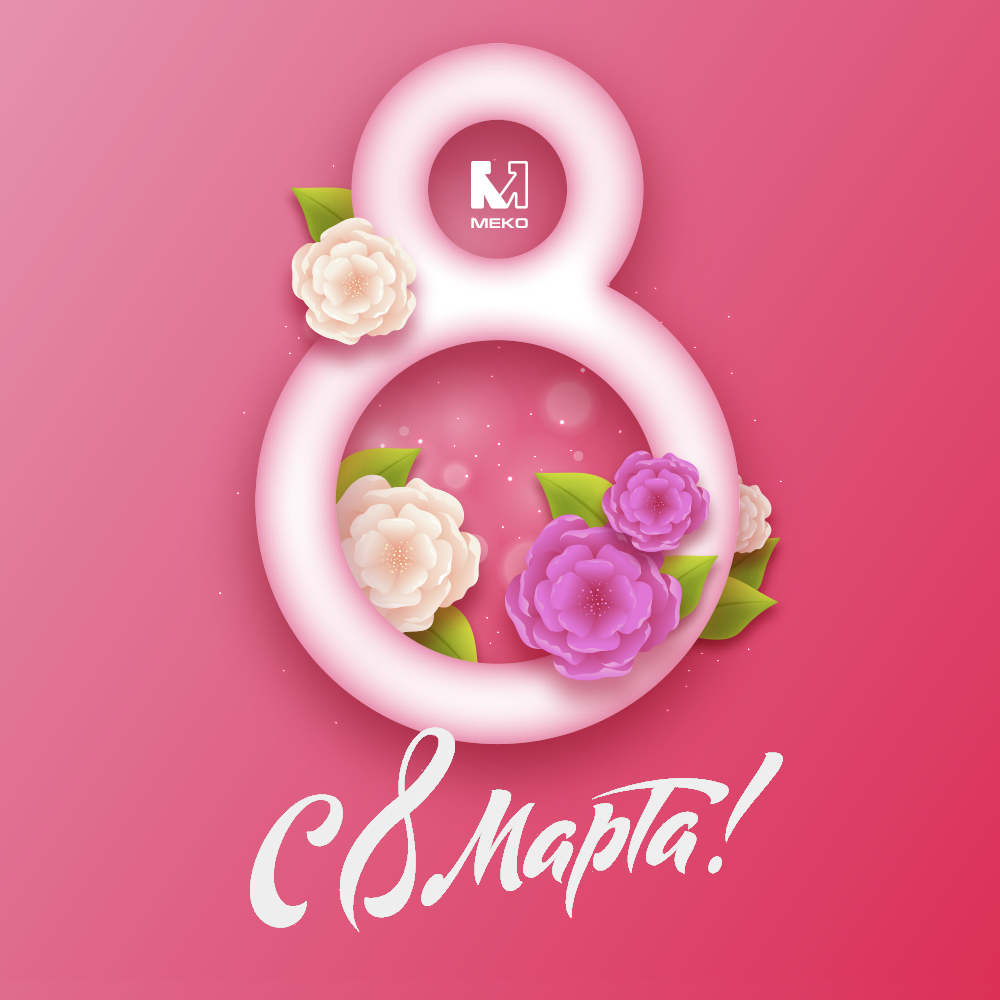 Поздравляем с 8 Марта! Поздравляем с 8 Марта!