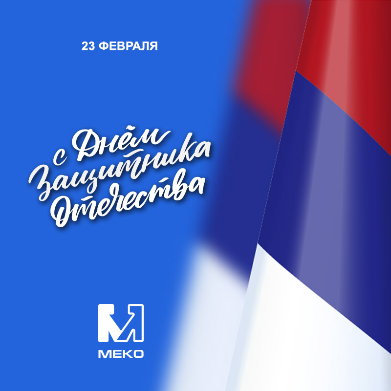 Поздравляем с 23 Февраля! Поздравляем с 23 Февраля!