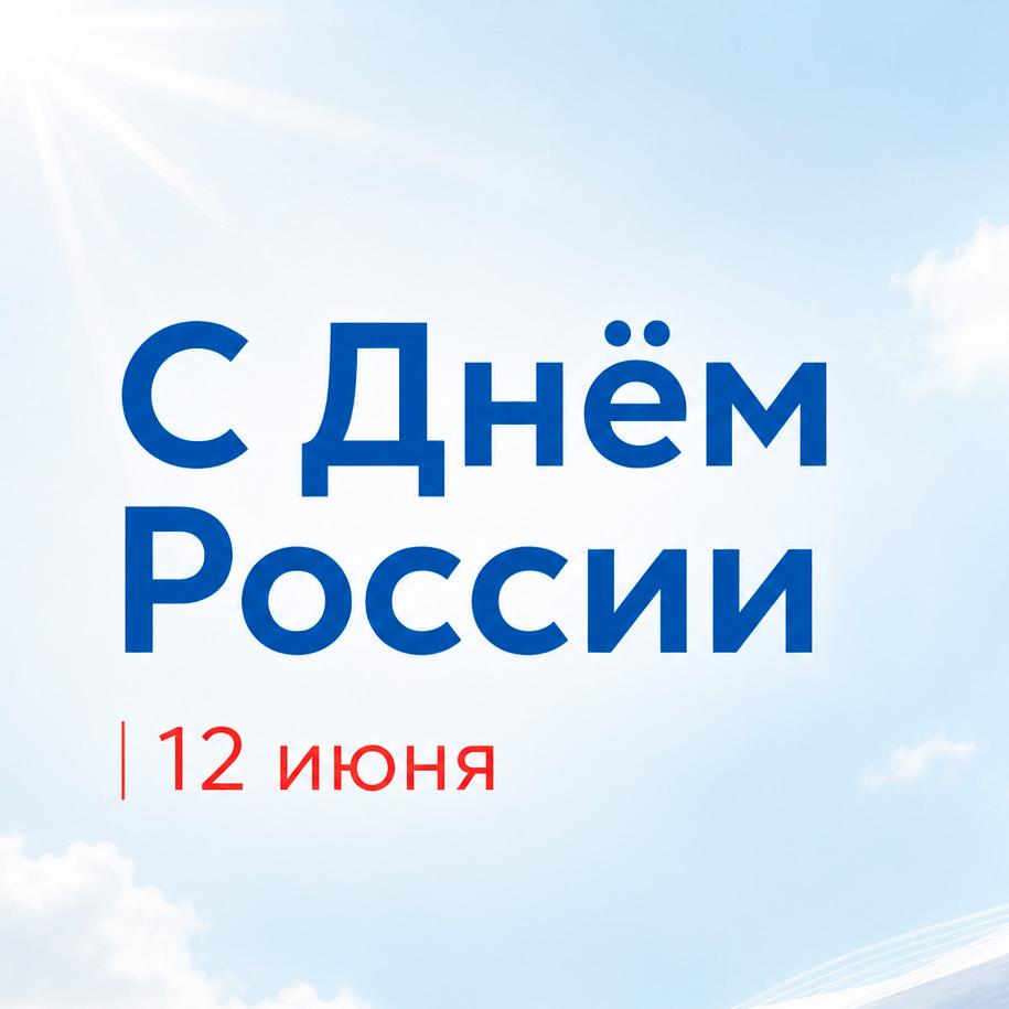 Поздравляем с Днем России! График работы в праздничные дни Поздравляем с Днем России! График работы в праздничные дни