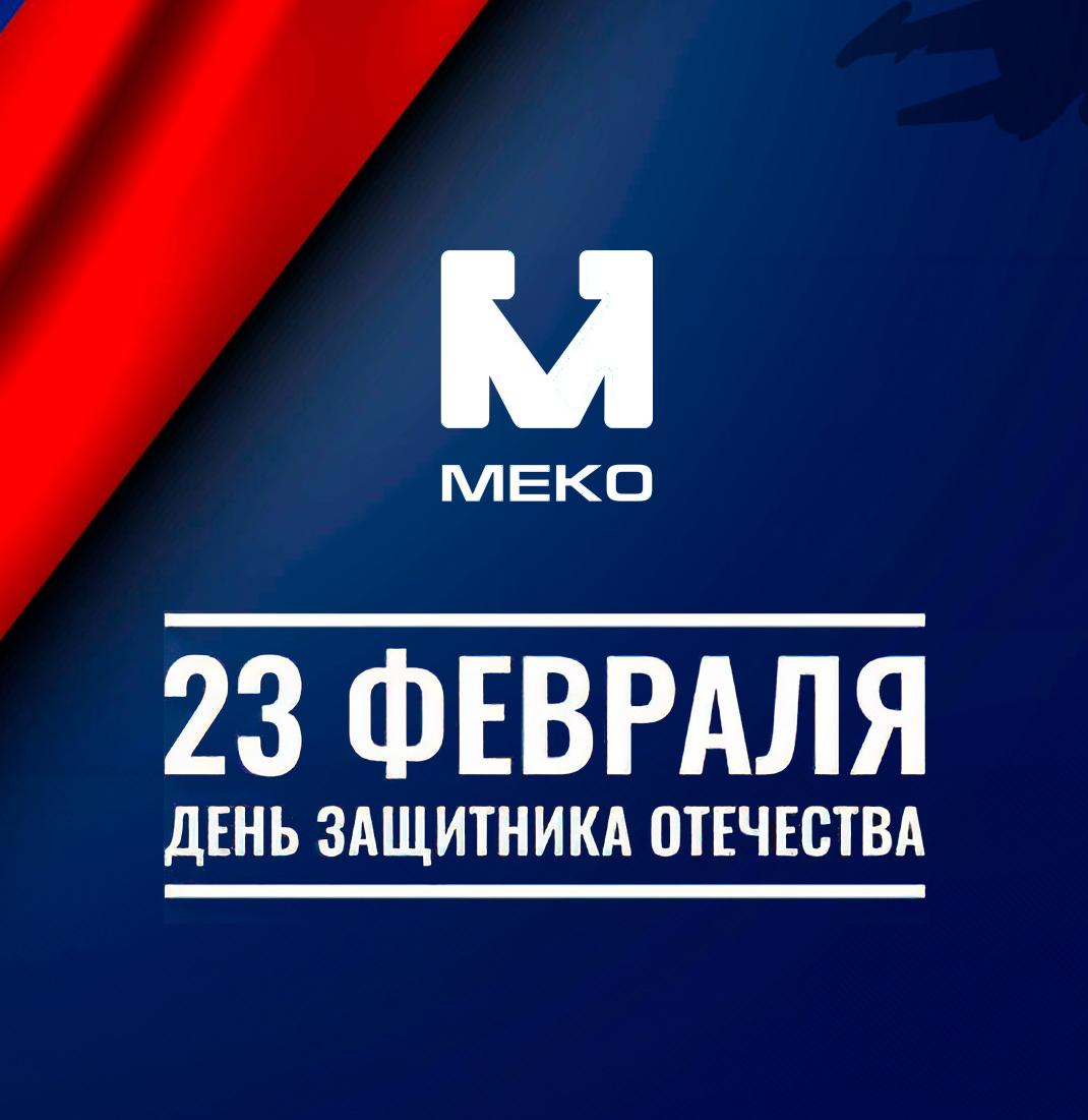 Поздравляем с 23 Февраля! Поздравляем с 23 Февраля!