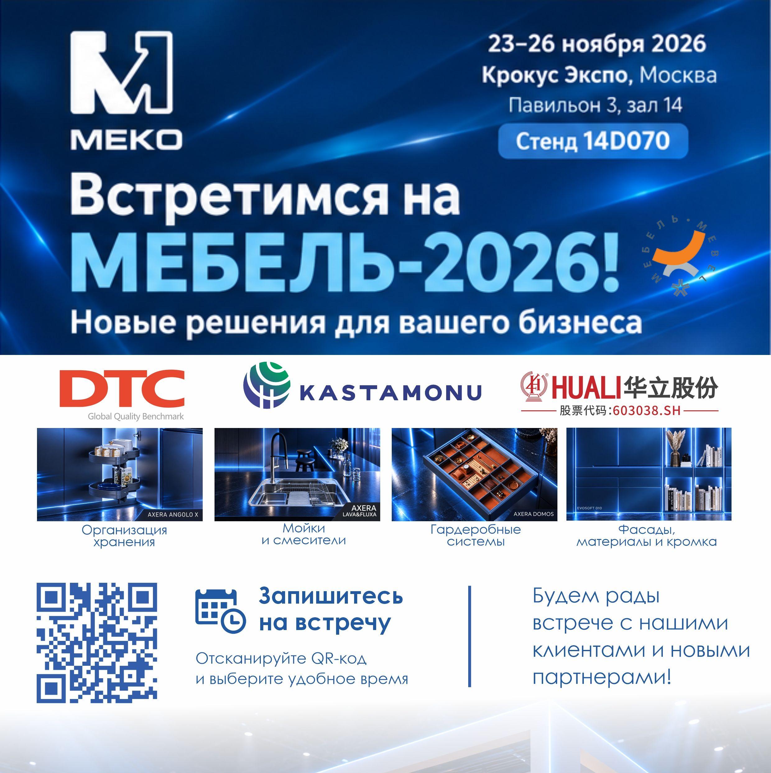 ГК «МЕКО» приглашает на выставку «МЕБЕЛЬ-2026» ГК «МЕКО» приглашает на выставку «МЕБЕЛЬ-2026»