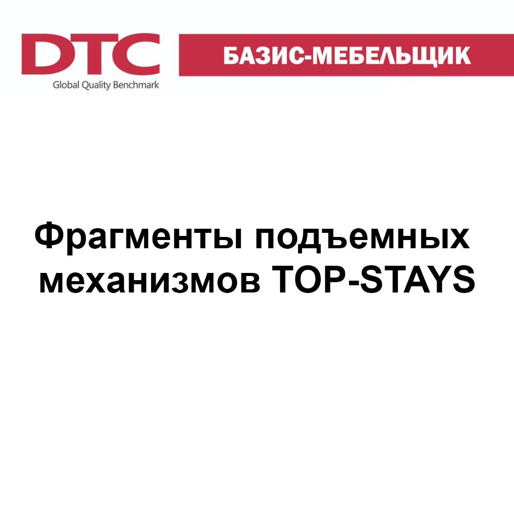 Фрагменты подъемных механизмов Top-Stays для "Базис-Мебельщик" уже доступны! Фрагменты подъемных механизмов Top-Stays для "Базис-Мебельщик" уже доступны!