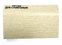 Плинтус напольный МДФ Дуб Стокгольм 2, 4 м 1118-8016 FP 102
